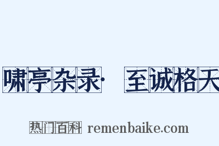 啸亭杂录·至诚格天是什么意思的图片